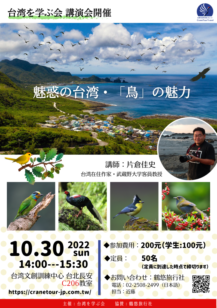 延期 日台学びのイベント 講座 魅惑の台湾 鳥 の魅力 10 30開催 クレーンツアートラベル